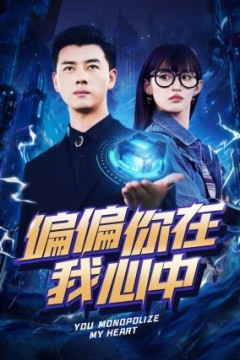 偏偏你在我心中