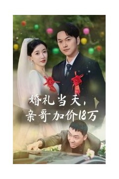 婚礼当天，亲哥加价18万