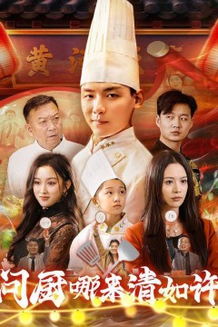 问厨哪来清如许短剧