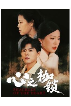 心之枷锁