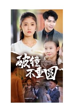 破镜不重圆