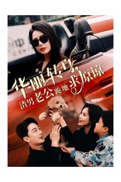 华丽转身渣男老公跪地求原谅