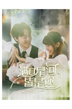 满目星河皆是你