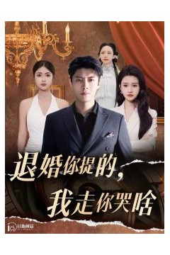 你提的我走你哭啥