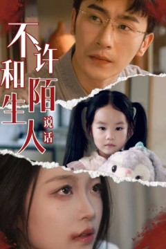 不许和陌生人说话