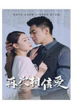 再次相信爱