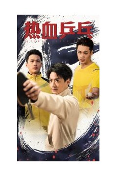 热血乒乓