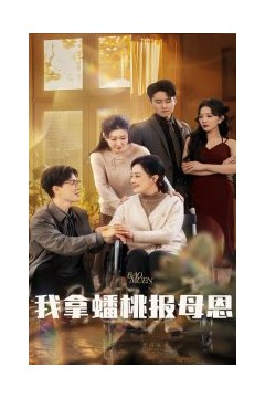 我拿蟠桃报母恩