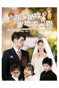 萌宝助攻爹地不要跑