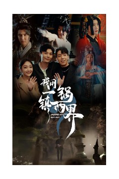 我用一锅镇两界