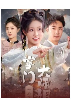 掌门大师姐一心飞升