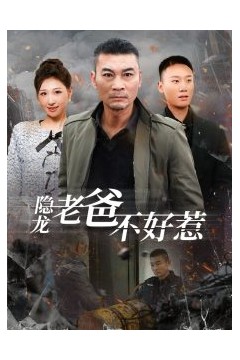 隐龙老爸不好惹