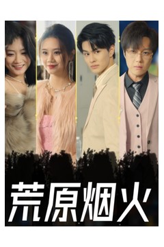 荒原烟火