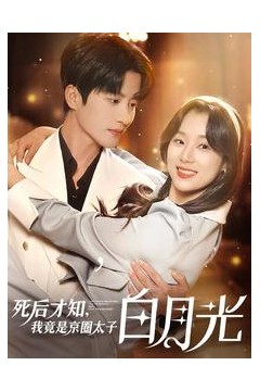 死后才知，我竟是京圈太子白月光