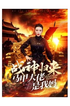 战神归来马甲大佬是我妈
