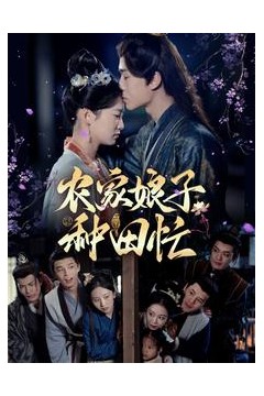 农家娘子种田忙