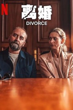 离婚2024