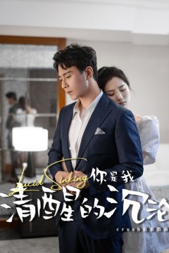 你是我清醒的沉沦