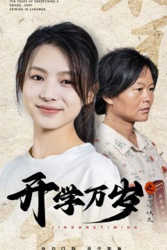 开学万岁之零分状元