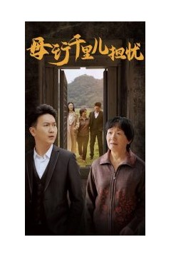 新：母行千里儿担忧