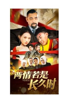 两情若是久长时