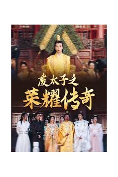 废太子之荣耀传奇