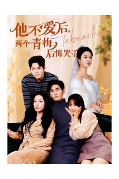 他不爱后，两个青梅后悔哭了