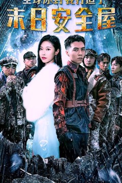 全球冰封，我打造了末日安全屋