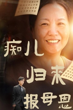 痴儿归来报母恩