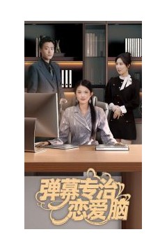 弹幕专治恋爱脑