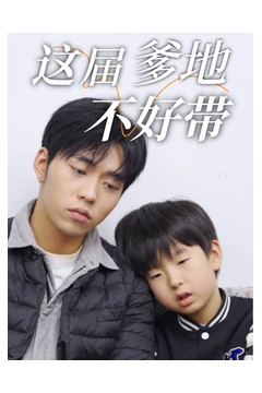 这届爹地不好带