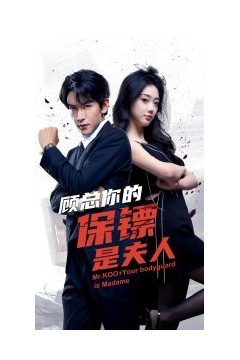 顾总你的保镖是夫人