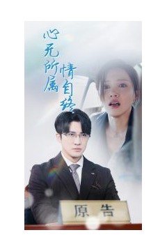 心无所属情自终