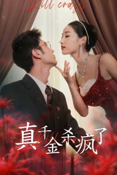 真千金她杀疯了