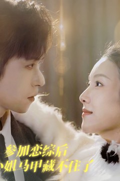 参加恋综后大小姐马甲藏不住了