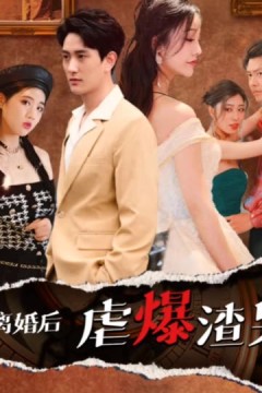 离婚后虐爆渣男