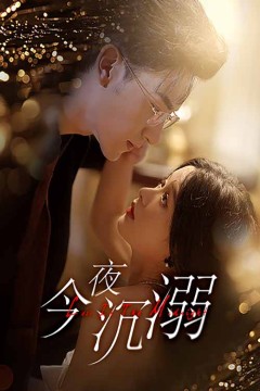 今夜沉溺