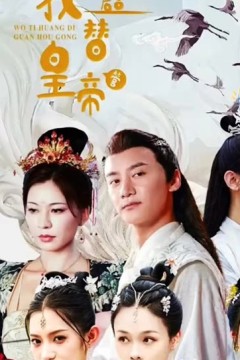 我替皇帝管后宫