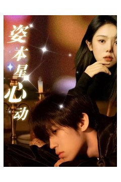姿本星心动