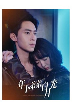 年下弟弟白月光