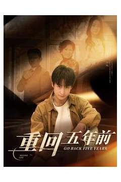 重回五年前