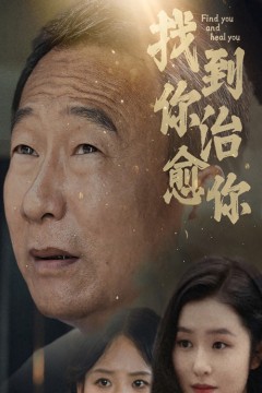找到你治愈你