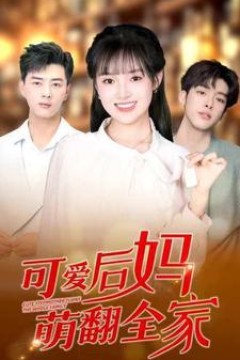 可爱后妈萌翻全家