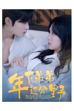 年下弟弟过分野