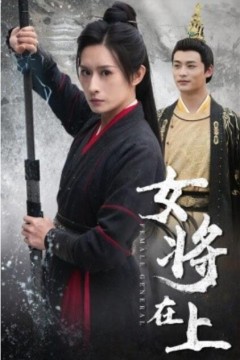 女将在上