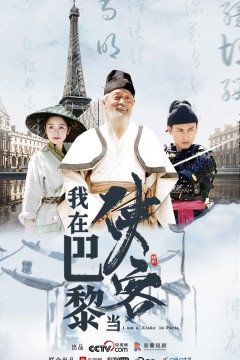 我在巴黎当侠客