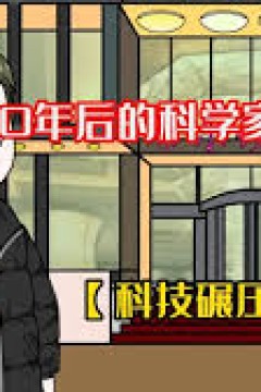 未来科学家穿越到现代