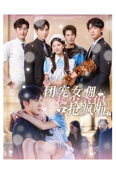 团宠女佣被少爷们抢疯啦