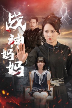 战神妈妈