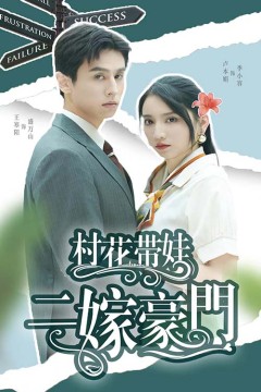 村花带娃二嫁豪门